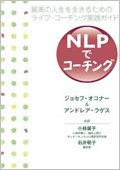 NLPでコーチング