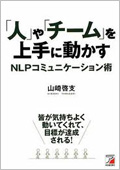 「人」や「チーム」を上手に動かすNLP