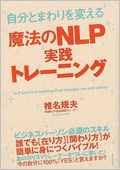 自分とまわりを変える魔法のNLP実践トレーニング