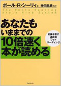 あなたもいままでの10倍速く本が読める