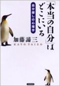 「本当の自分」はどこにいる